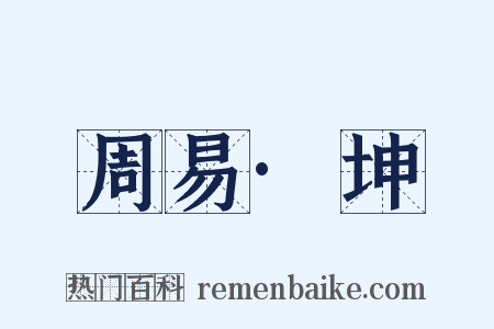 周易·坤是什么意思的图片